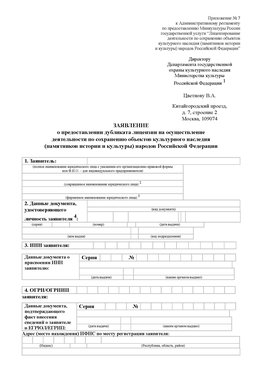 Приложение № 7 / о предоставлении дубликата лицензии / Страница 1 Суворов Лицензия минкультуры на реставрацию	